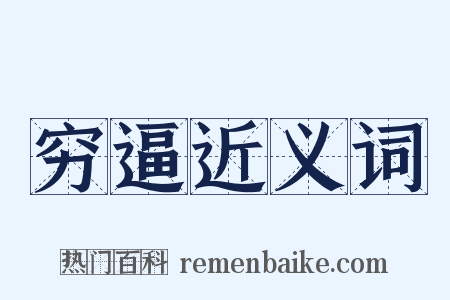 穷逼近义词是什么意思的图片